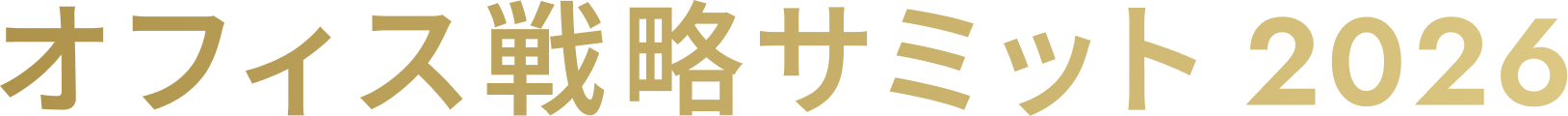 オフィス戦略サミット2026