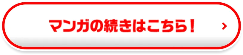 マンガの続きはこちら！