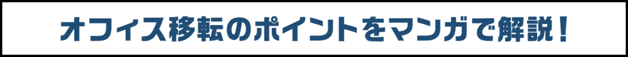 オフィス移転のポイントをマンガで解説！