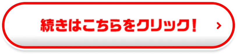 続きはこちらをクリック