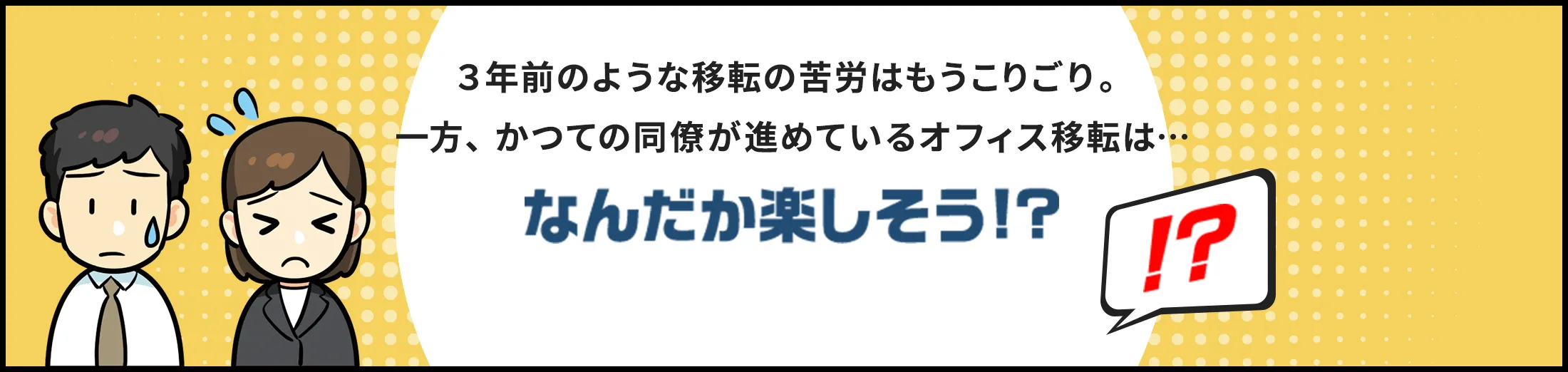 3年前のような移転の苦労はもうこりごり。一方、かつての同僚が進めているオフィス移転は… なんだか楽しそう!?