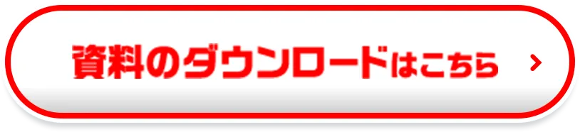 無料ダウンロードはこちら