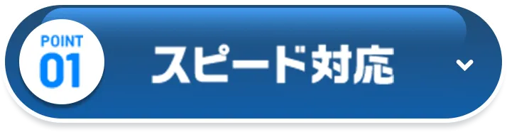 スピード対応
