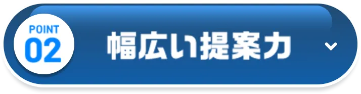 幅広い提案力