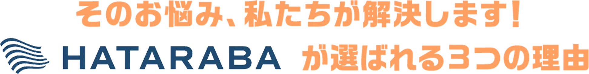 そのお悩み、私たちが解決します！HATARABAが選ばれる3つの理由