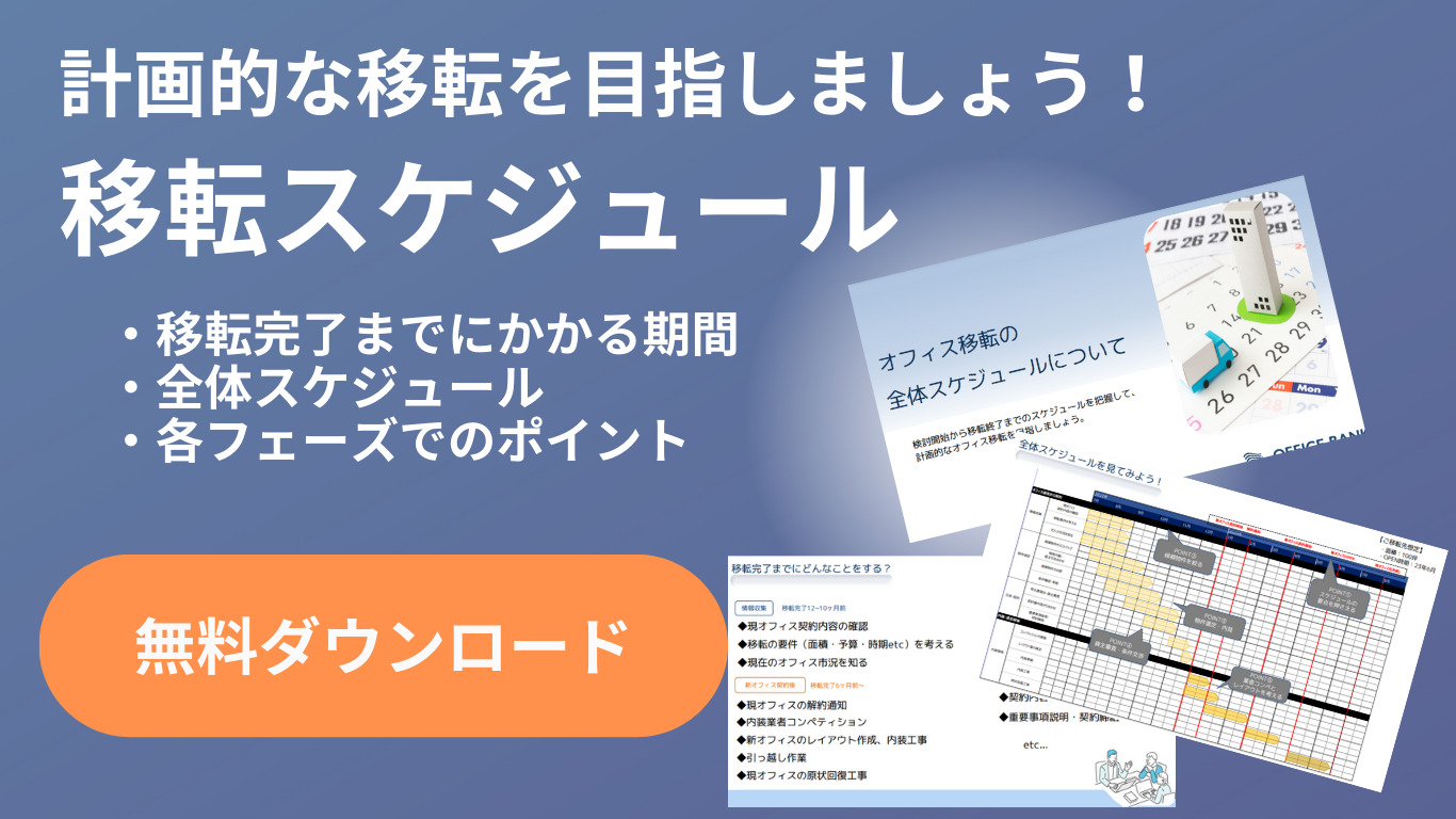 オフィス移転のスケジュールを徹底解説! 必要タスクと適正な実施時期